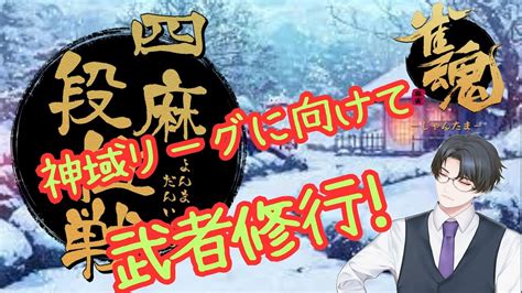 雀魂/段位戦 】神域リーグで勝つ為にもっともっと上手くなりた .